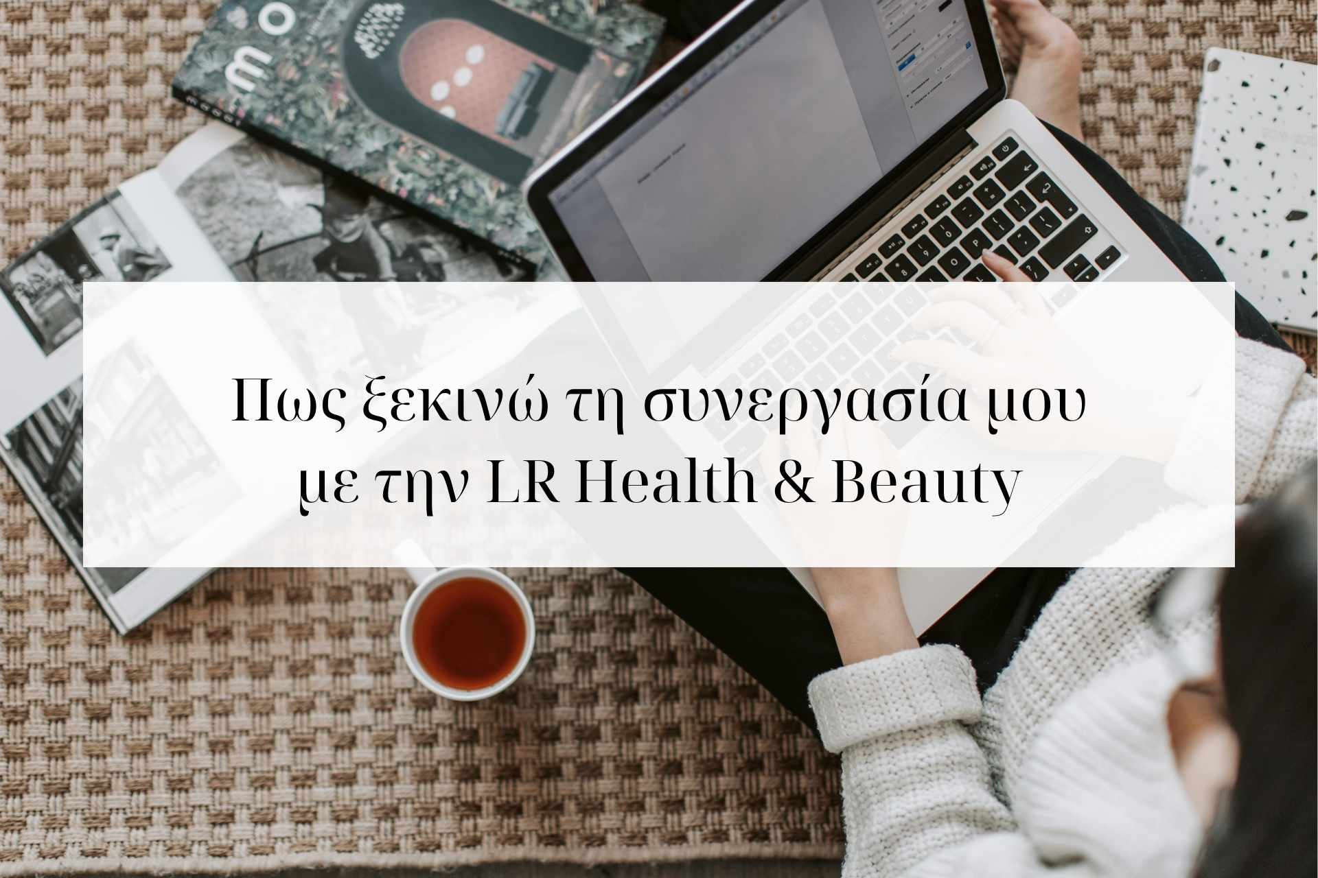 ξεκίνα συνεργασία με την LR Health & Beauty