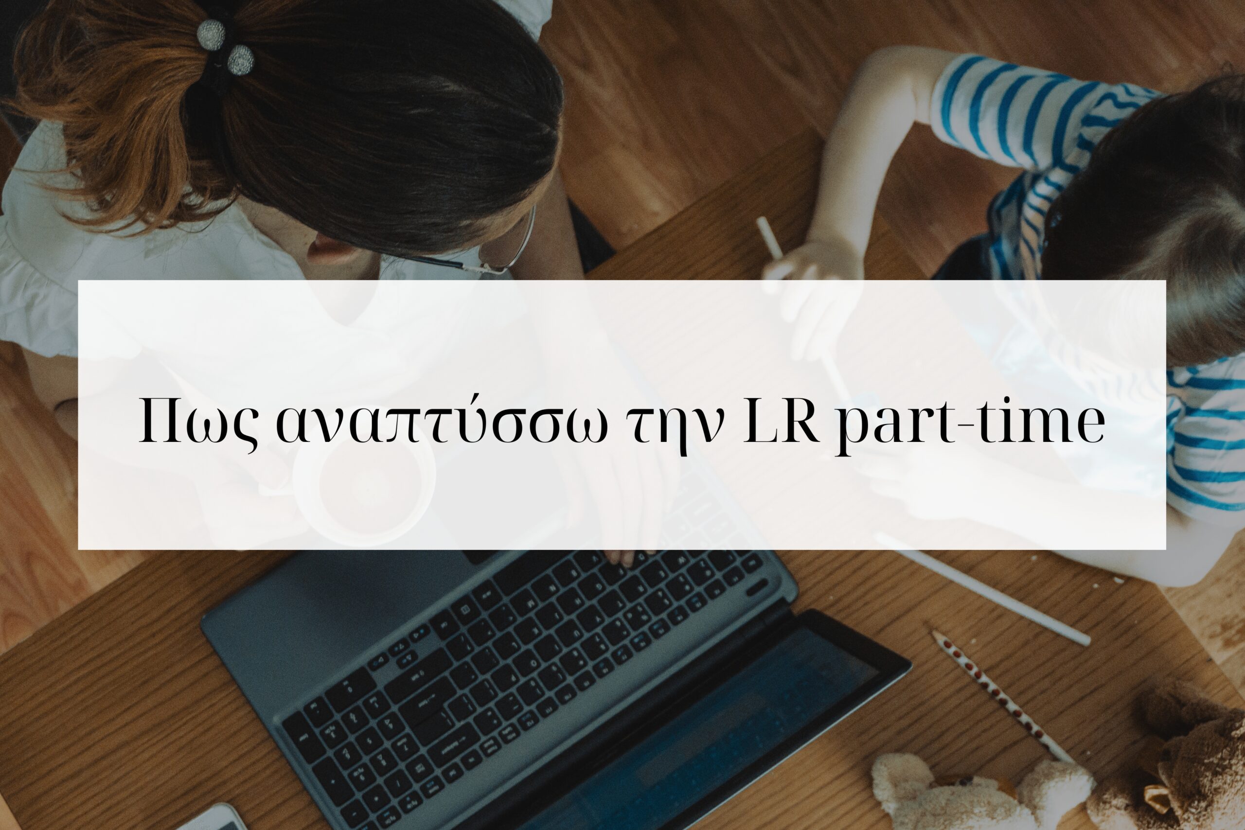 Γυναίκα εργάζεται part-time με την LR Health & Beauty