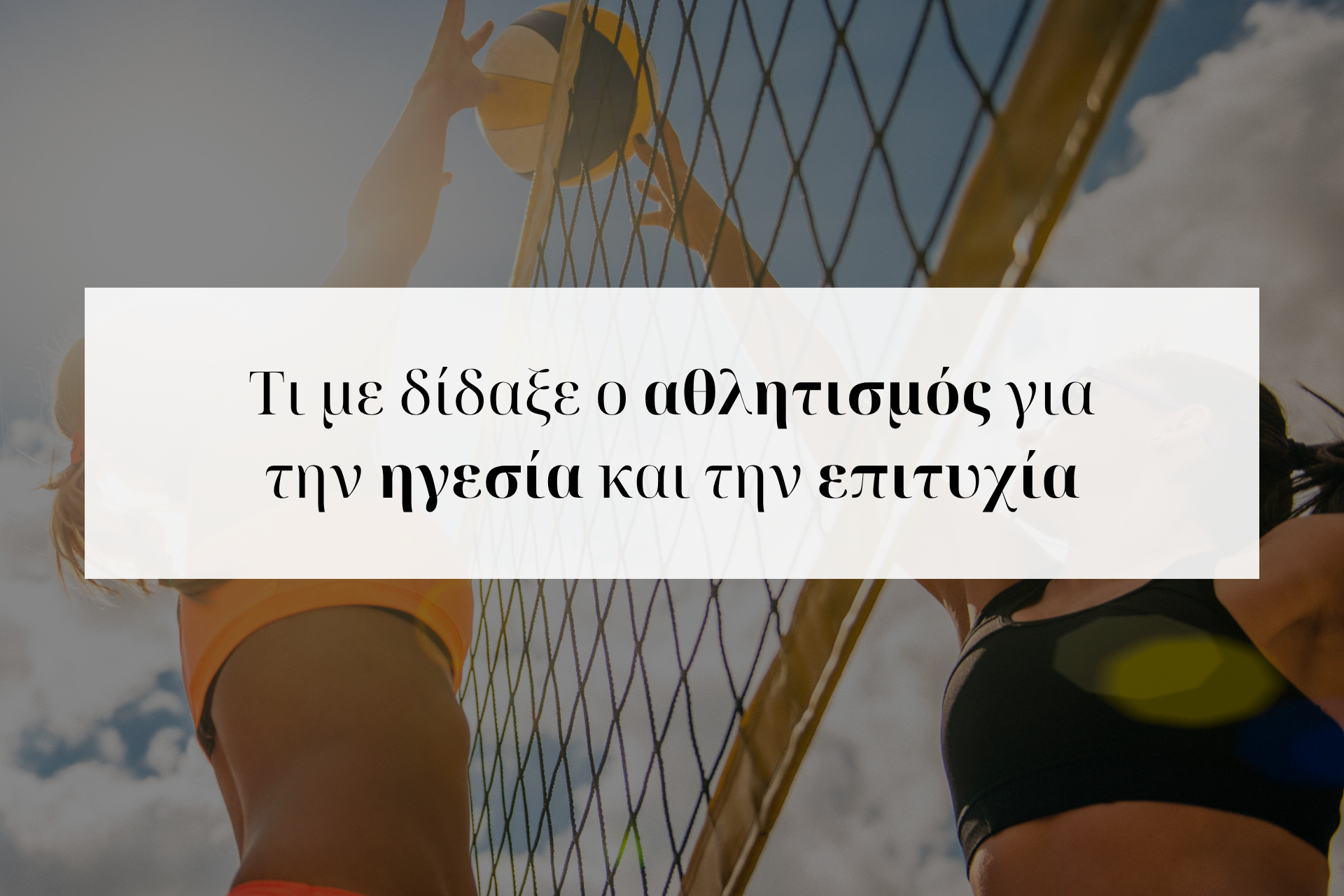 Ο αθλητισμός και η ηγεσία – Project Athlete’s Mindset by Paraskevi Katsanaki