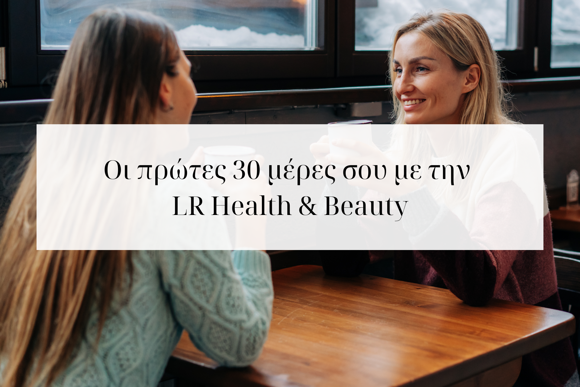 Cover άρθρου: “Οι 30 πρώτες σου μέρες με την LR” από την Παρασκευή Κατσανάκη — καθοδήγηση και υποστήριξη για νέα ξεκινήματα στη LR Health & Beauty.