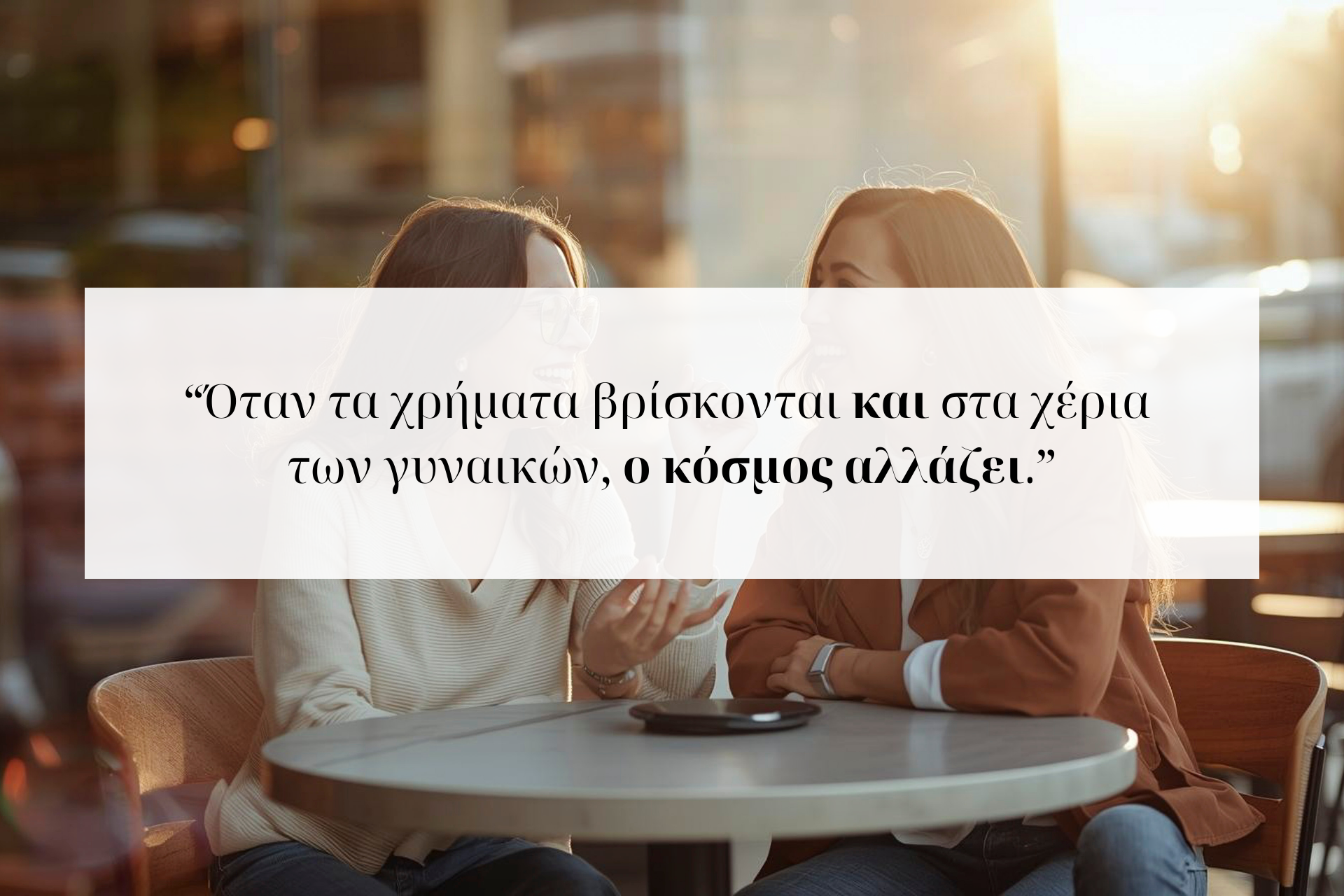 Απόσπασμα με quote που γράφει: “Όταν τα χρήματα βρίσκονται και στα χέρια των γυναικών, ο κόσμος αλλάζει.” — δύο γυναίκες συνομιλούν χαμογελαστές σε εξωτερικό χώρο, σε απογευματινό φως.